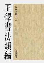 行草立轴 王铎书法类编 1