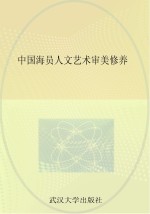 中国海员人文艺术审美修养