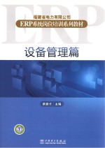 福建省电力有限公司ERP系统岗位培训系列教材 设备管理篇