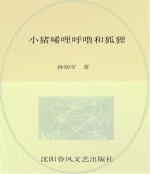 小布老虎图画书 小猪唏哩呼噜和狐狸