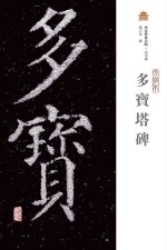 多宝塔碑 大字本