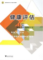 健康评估