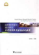 高职教育强市建设研究 基于综合改革试验区的视角