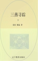 三燕寻踪 下