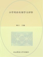 小学英语有效学习评价