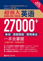 超强大英语27000+单词 词组搭配 惯用表达一本全掌握 主题分类+即查即用 第2版