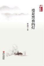巴蜀文学丛书 爱是黑夜的灯