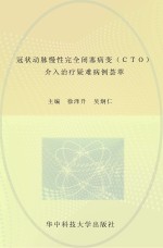 冠状动脉慢性完全闭塞病变(CTO)介入治疗疑难病例荟萃