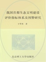我国首都生态文明建设评价指标体系及预警研究