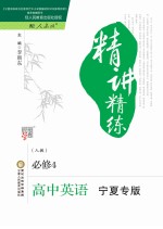 精讲精练 高中英语 必修4 人教版 宁夏专版