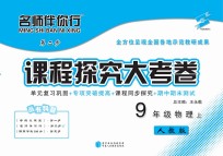 名师伴你行课程探究大考卷 物理 九年级 上 人教版