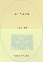 化工专业导论