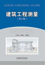 建筑工程测量 第2版