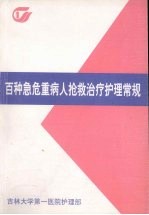 百种急危重病人抢救治疗护理常规