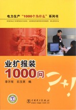电力生产“1000个为什么”系列书 业扩报装1000问
