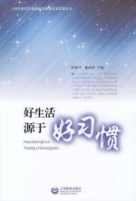 上海市普陀区基础教育课程改革成果丛书 好生活源于好习惯