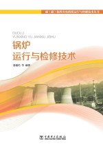 超(超)临界火电机组运行与检修技术丛书 锅炉运行与检修技术