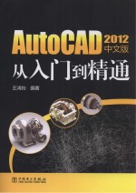 AutoCAD 2012中文版从入门到精通