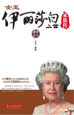 女王伊丽莎白二世家族传