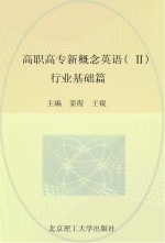 高职高专新概念英语 2 行业基础篇
