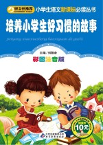 小书虫阅读系列 小学生语文新课标必读丛书 培养小学生好习惯的故事 彩图注音版