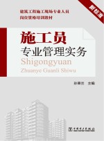 建筑工程施工现场专业人员岗位资格培训教材 施工员专业管理实务