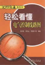 轻松看懂电气控制线路图