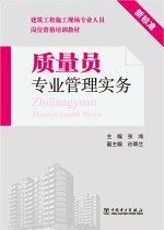 建筑工程施工现场专业人员岗位资格培训教材 质量员专业管理实务