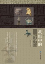 我眼中的博物馆