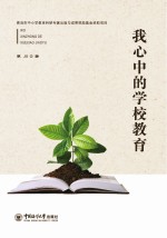 我心中的学校教育