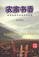 农家书香 陕西农家书屋读书征文选