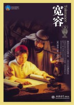 宽容