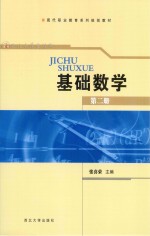 基础数学 第2册