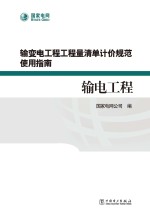 输变电工程工程量清单计价规范使用指南 输电工程