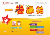 一卷通关 语文 八年级 第一学期