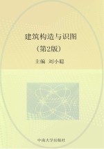 建筑构造与识图 第2版
