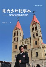阳光少年记事本