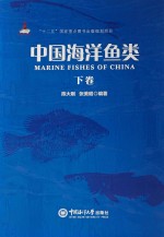 中国海洋鱼类 下