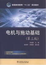 电机与拖动基础 第3版
