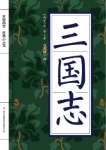 全民阅读·经典小丛书 三国志