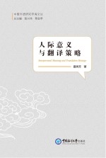 人际意义与翻译策略