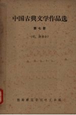 中国古典文学作品选 第7册 明、清部分