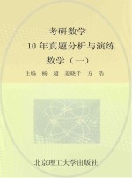 考研数学10年真题分析与演练 数学 1