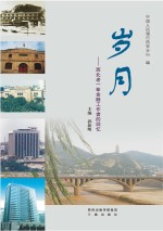 岁月 西北老一辈金融工作者的回忆