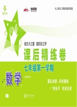 交大之星 课后精练卷 数学 七年级 第1学期