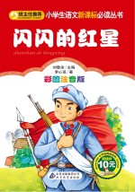 闪闪的红星 彩图注音版