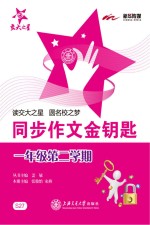 同步作文金钥匙 一年级 第二学期