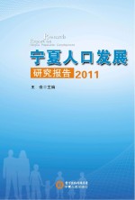 宁夏人口发展研究报告 2011