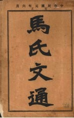 马氏文通 (下册)