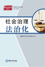青岛社科论坛文丛 社会治理法治化